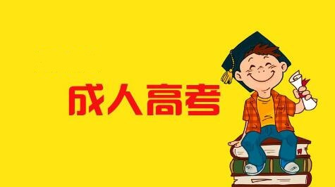 海南成人高考