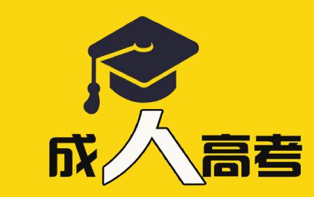 海南成考報名