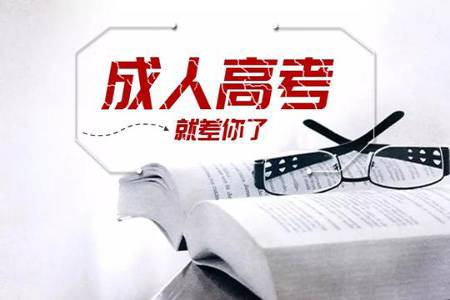海南成人高考報名