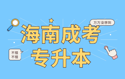 2021年海南儋州專升本成考院校有哪些?