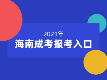 2021年海南成考報考入口