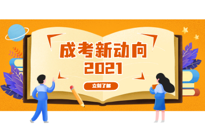 成考新動向，2021學歷提升四大改革趨勢!