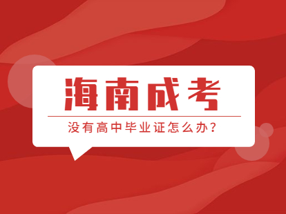 沒有高中畢業證可以參加2021年海南海口成人高考嗎?