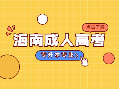 2021年海南成人高考專升本報考專業有哪些?(一)