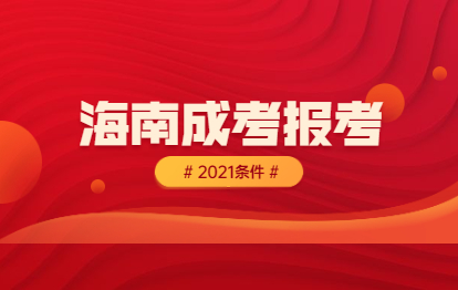 2021年海南成考本科報考條件