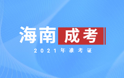 2021年海南成人高考萬寧準考證號查詢與打印