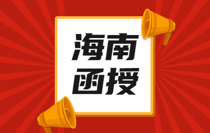 2021年海南成人高考函授報名條件