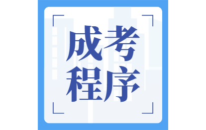 2021年海南成人高考程序：報名