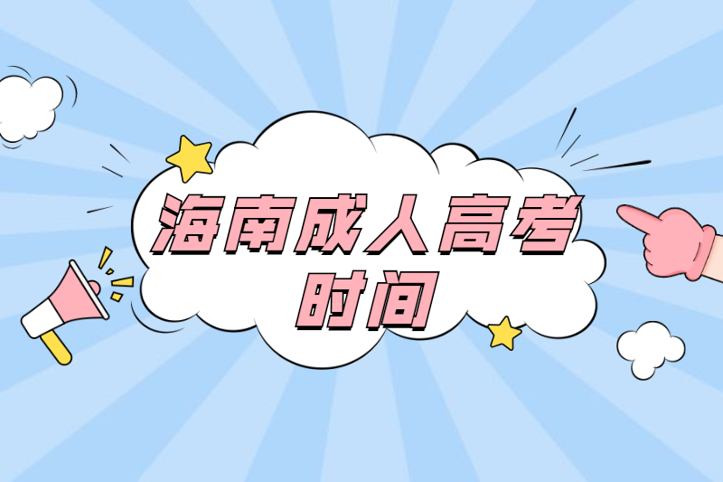 2021年海南儋州成人高考時間安排及考點