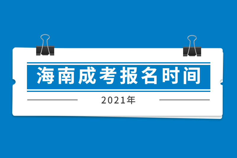 2021年海南樂(lè)東成人高考本科報(bào)名時(shí)間