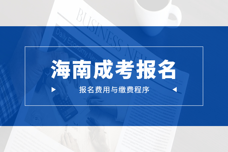 2021年海南臨高成考報(bào)名費(fèi)用