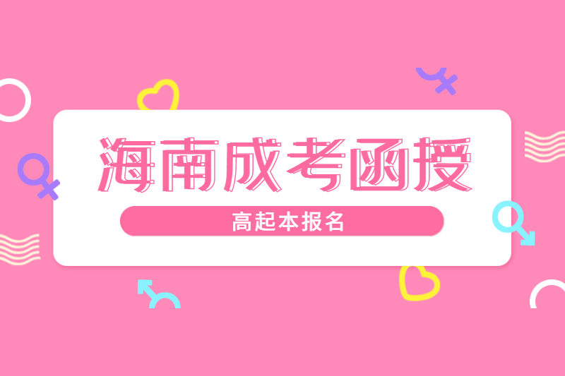 2021年海南三亞函授高起本報名條件及地點