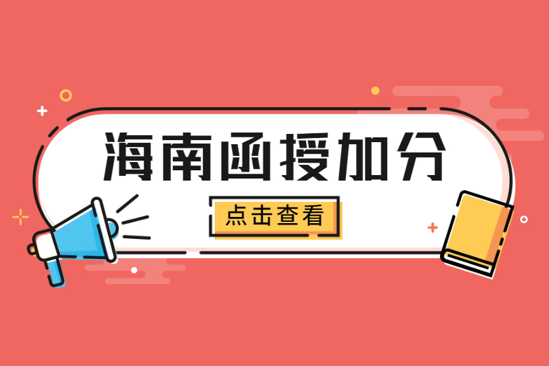 2021年海南函授成人高考加分政策