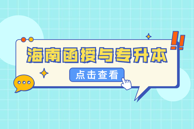 2021年海南函授本科和專升本的區別