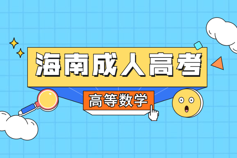 2021年海南成人高考復習資料：專升本高等數學5月集合(一)