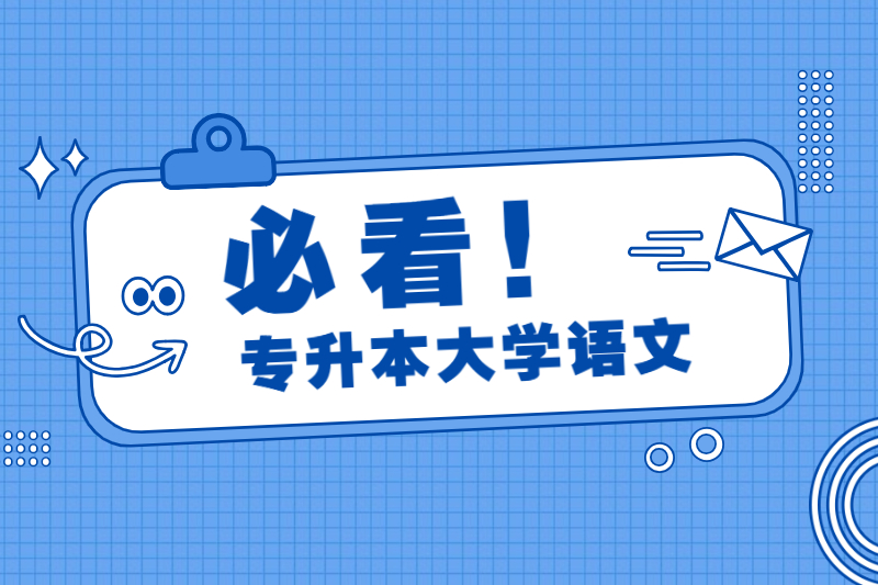 2021年海南成人高考復習資料：專升本大學語文5月集合