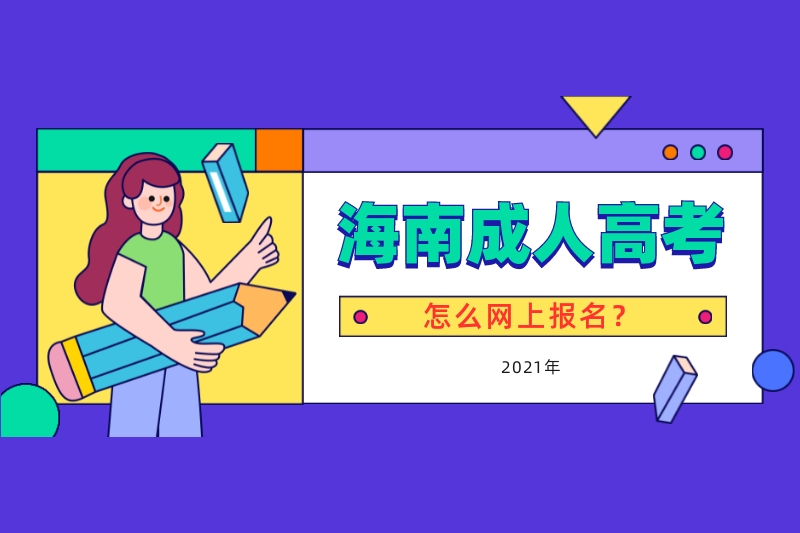 2021年海南成人高考怎么海南省考試局網上報名?