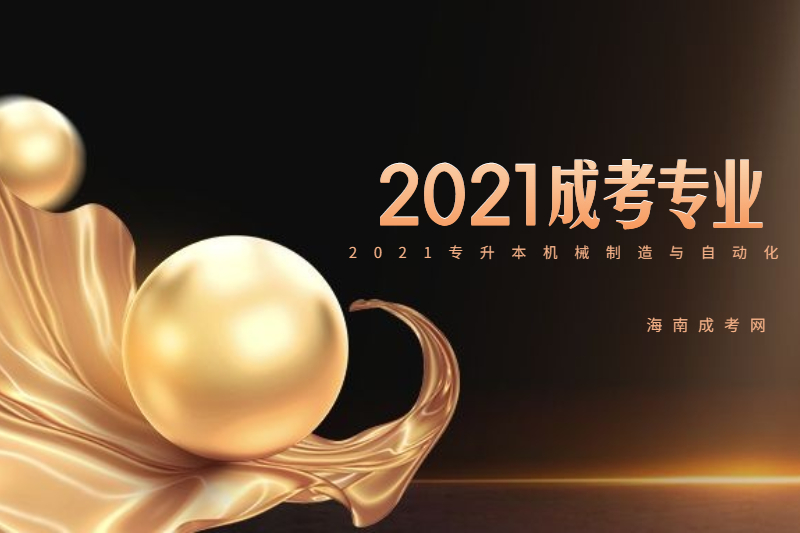 2021年海南成人高考專升本機械自動化專業介紹