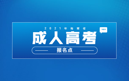 2021年海南東方成人高考報名點
