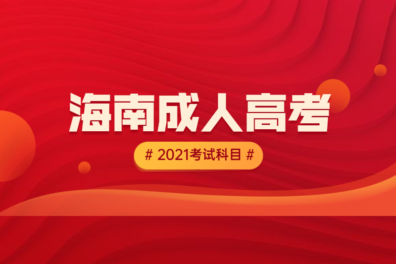 2021年海南成人高考考試科目：專(zhuān)升本