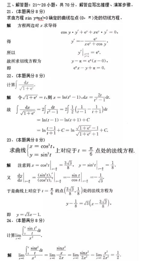 海南成人高考專升本數學歷年真題及答案(三)