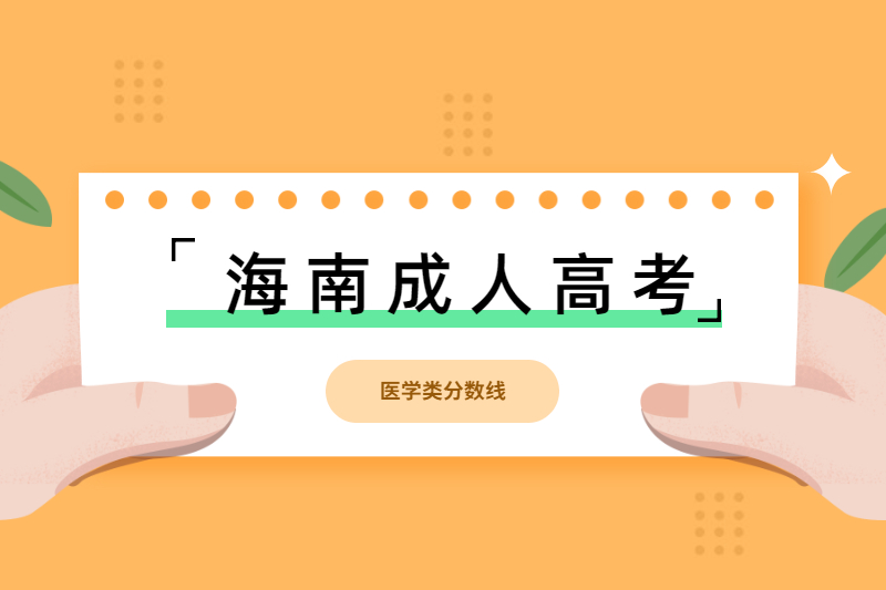 2021年海南成人高考醫學類分數線