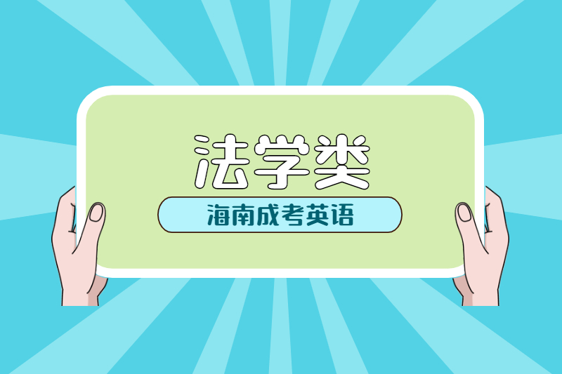 2021年海南成人高考法學(xué)要考英語嗎?