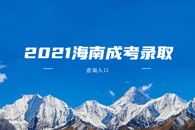 2021年海南樂東成人高考錄取查詢入口