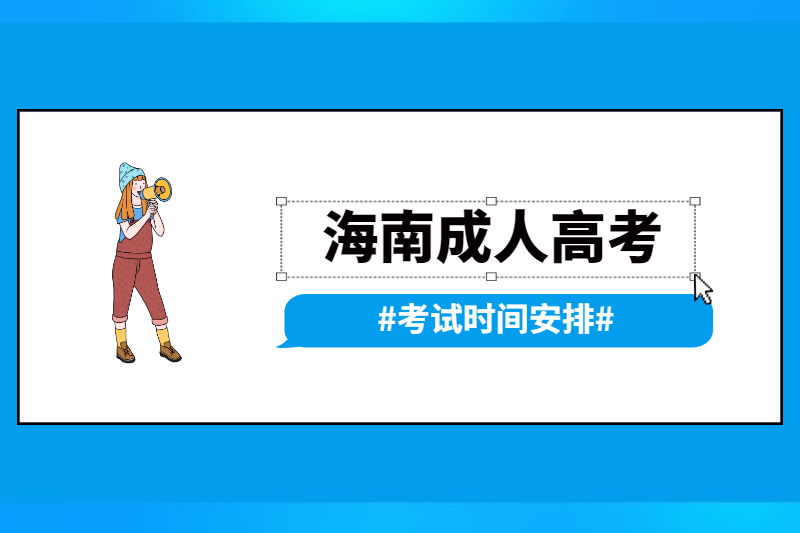 2021年海南成人高考考試時間是怎么安排的?