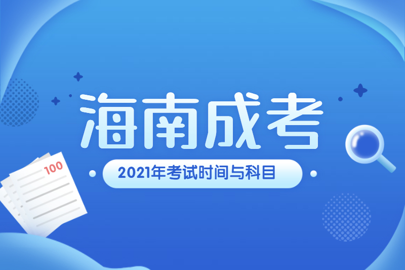 2021年海南成人高考考試時間與科目