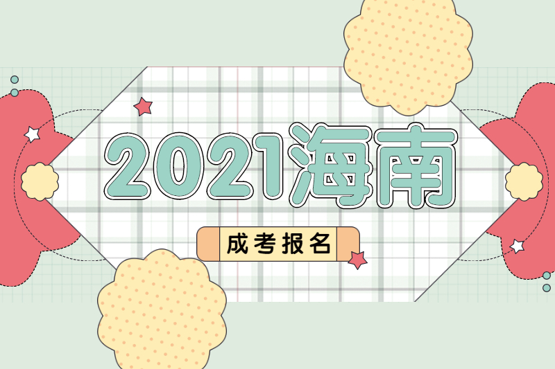 2021年海南三亞成考報(bào)名要居住證嗎？