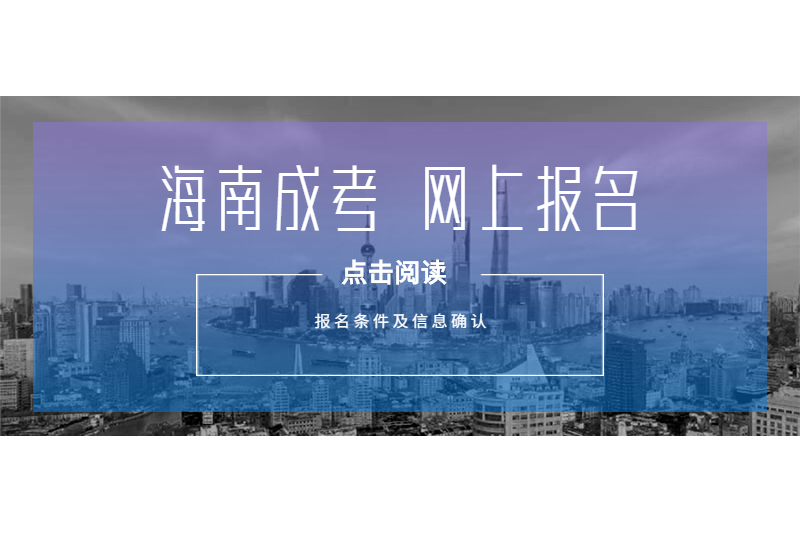 2021年海南成人高考海南省考試局網(wǎng)上報(bào)名條件及報(bào)名信息確認(rèn)