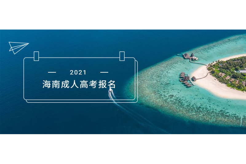 2021年海南成人高考報(bào)名時(shí)間及準(zhǔn)考證打印