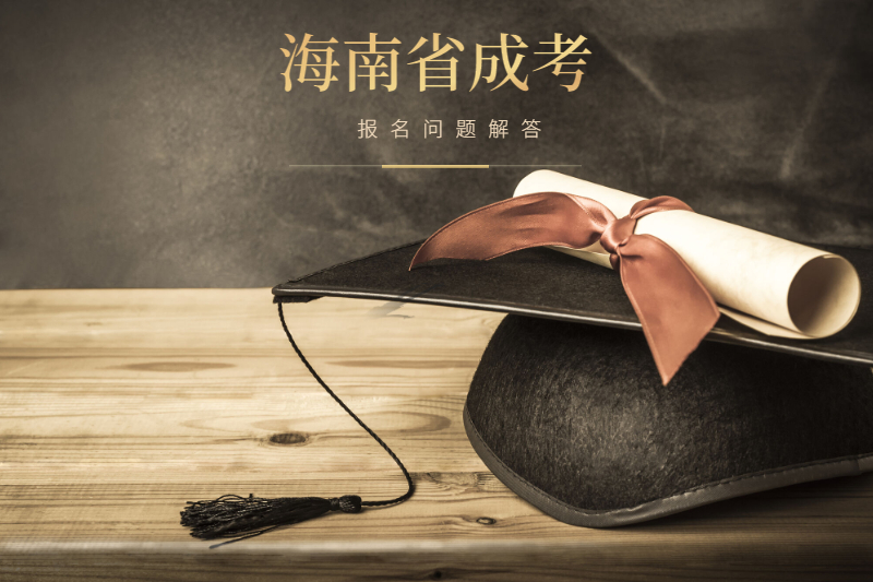 2021年海南省成人高考報名問題集中解答!