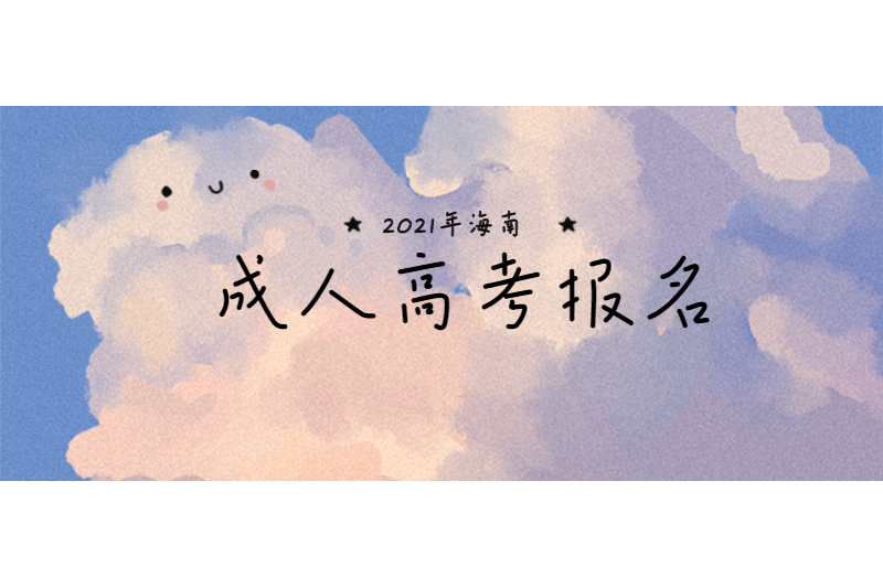 2021年海南省成人高考報(bào)名全流程及時(shí)間線