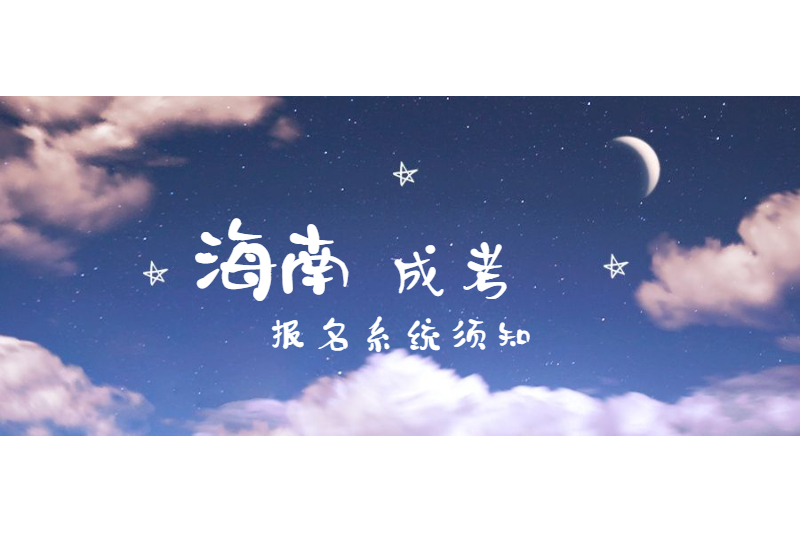 2021年海南成人高考海南省考試局報(bào)名與名額限制