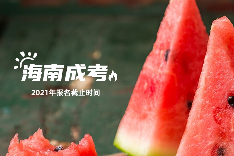 2021年海南成人高考報名截止時間