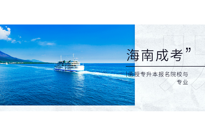 2021年海南函授報名專升本招生院校及專業(yè)