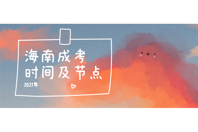 2021年海南成人高考時間安排及節點