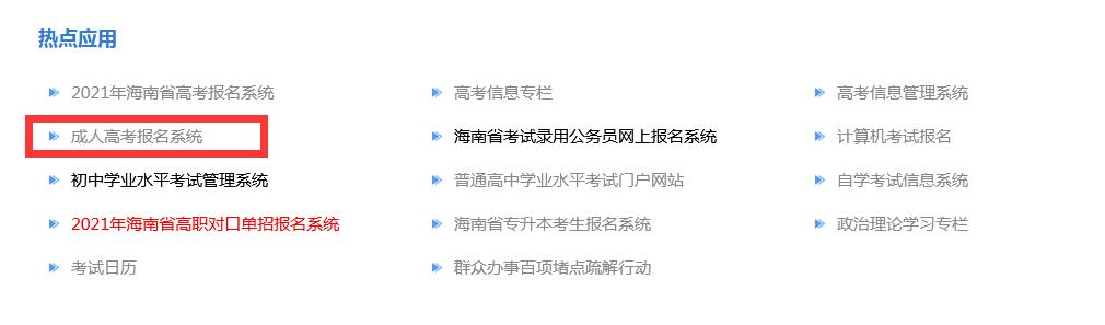 海南成考網：2021年海南成人高考海南省考試局報名網址與海南省考試局報名入口