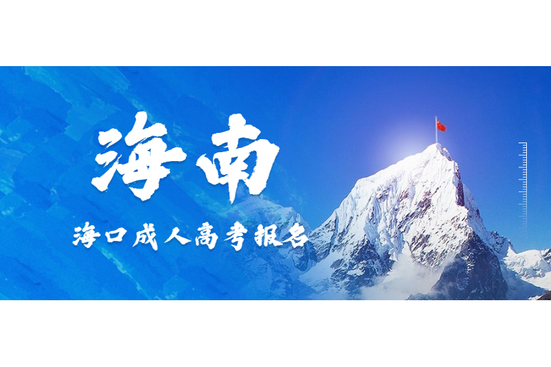 2021年海口成人高考報(bào)名時(shí)間、報(bào)名條件須知