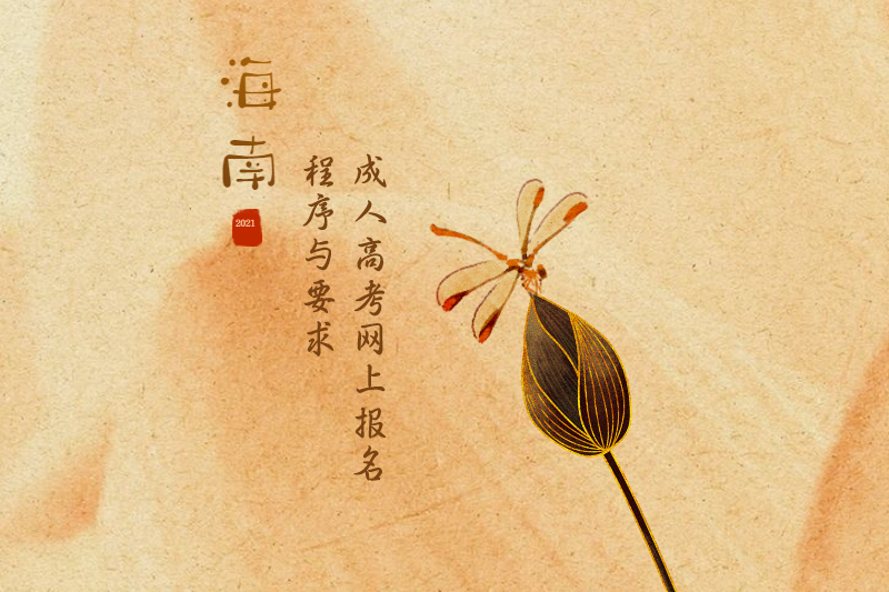 2021年海南成人高考海南省考試局網上報名程序與要求