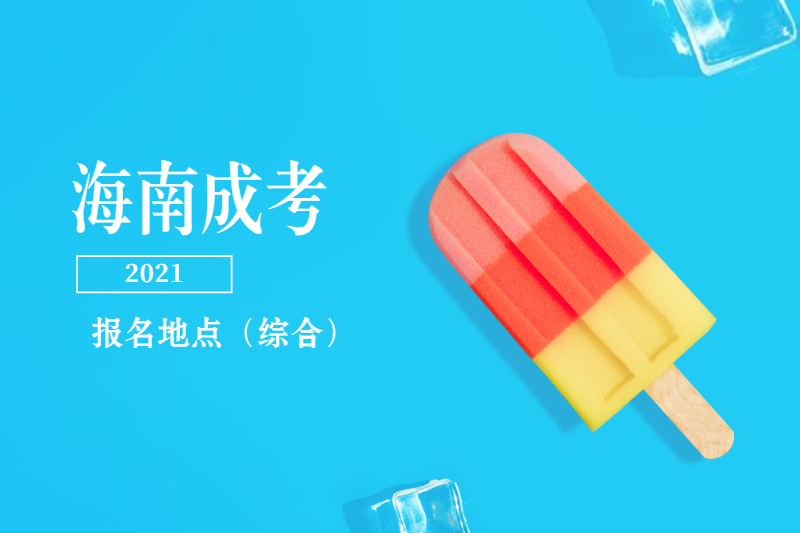 2021年海南成人高考報名地點在哪里?