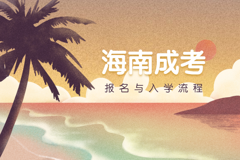2021年海南成人高考報名流程及入學流程