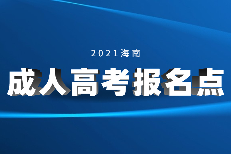 2021年三沙成人高考報(bào)名點(diǎn)與考試點(diǎn)