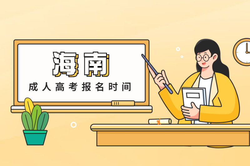 2021年海南成人高考報名時間注意事項