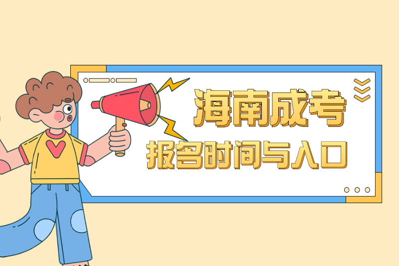 2021年海南成人高考報名時間、海南省考試局入口匯總