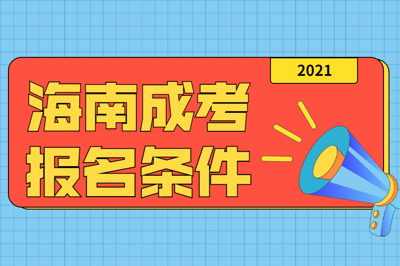 2021年海南成人高考報名需要什么條件?
