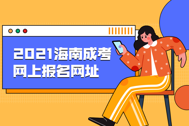 2021年海南成人高考海南省考試局網上海南省考試局報名網址