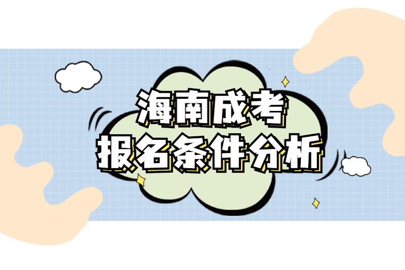 2021年海南成人高考報(bào)名條件分析
